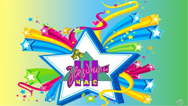 Звездный час