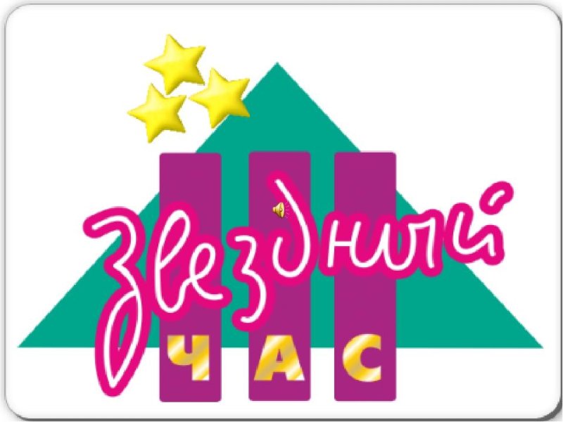 Логотип Звездный час