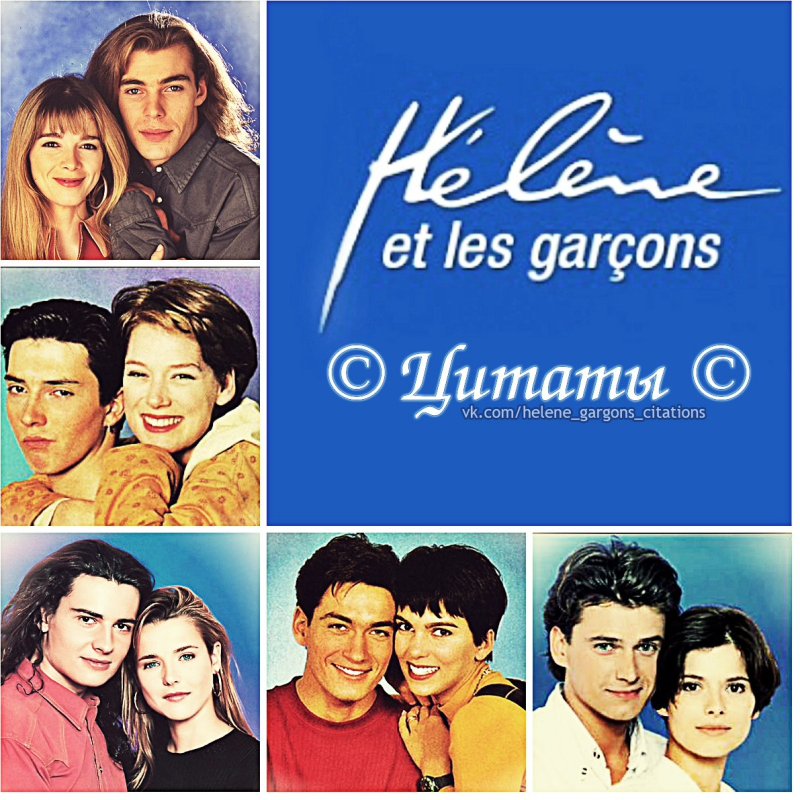 Плакаты 90-х годов Элен и ребята