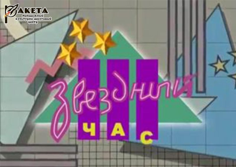 Звездный час