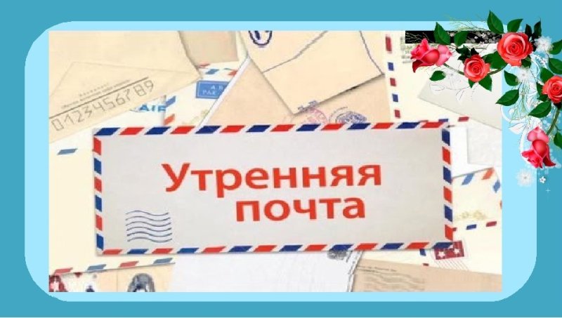 Утренняя почта заставка