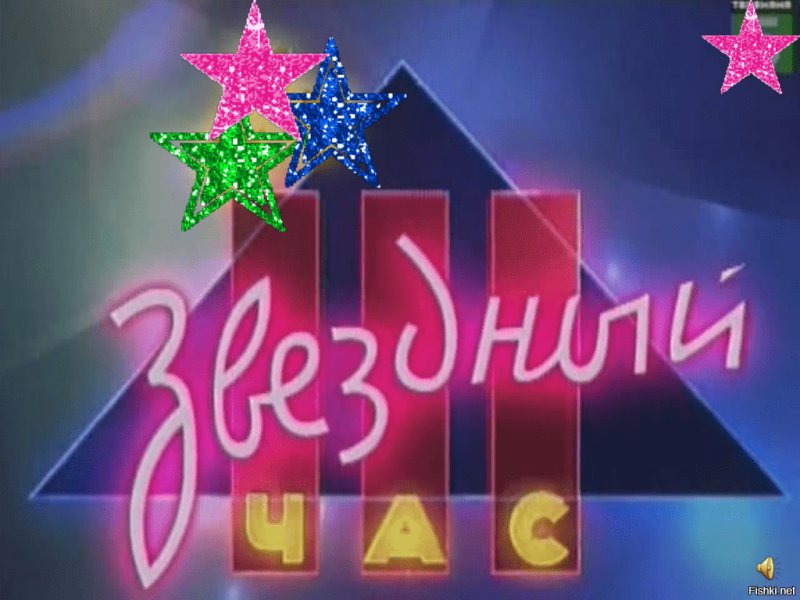 Звёздный час телепередача 1992