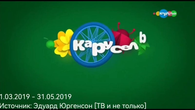 Канал Карусель 2018