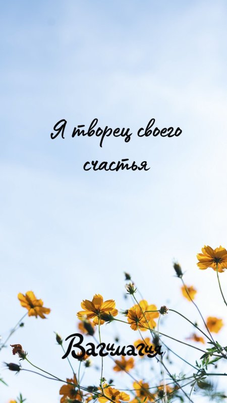 Позитивные заставки на телефон