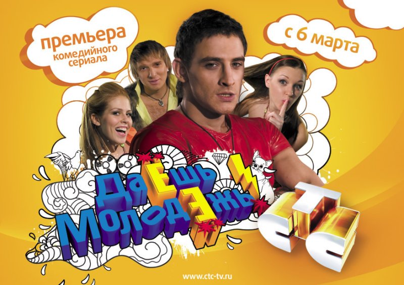 Шоу на СТС даешь молодежь