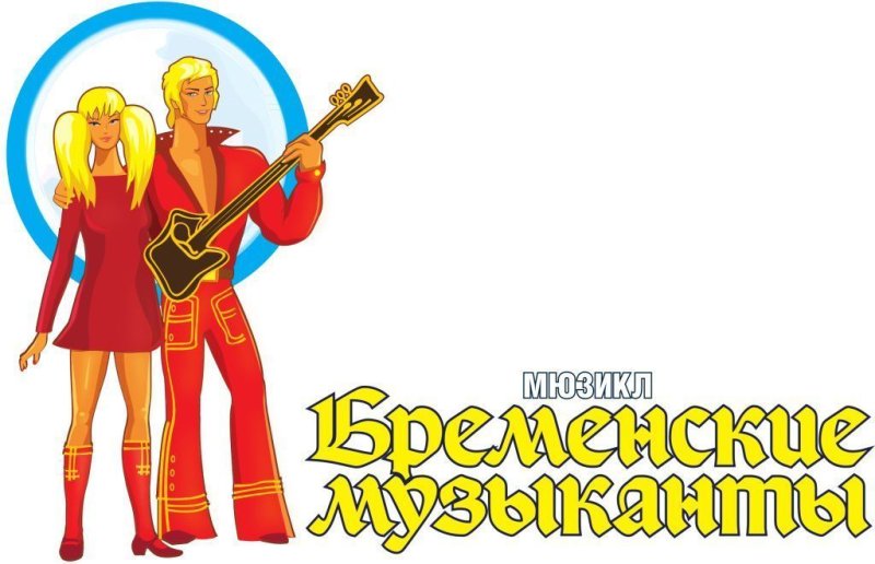 Трубадур Бременские музыканты 1969