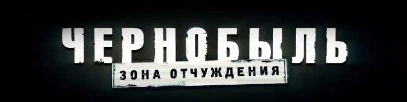 Логотип сериала Чернобыль зона отчуждения