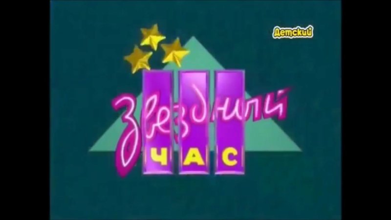 Звёздный час телепередача