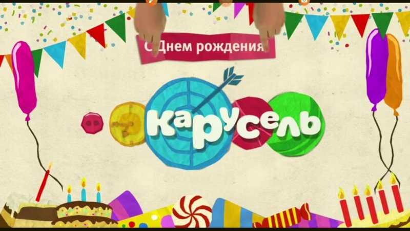 С днем рождения Карусель