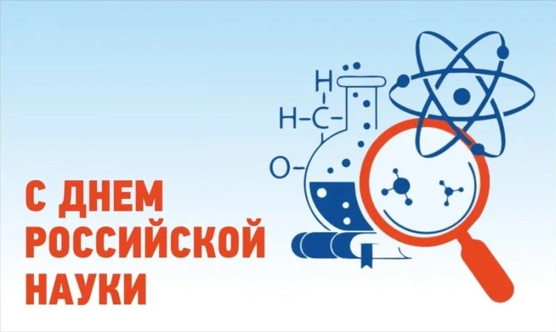 День Российской науки эмблема