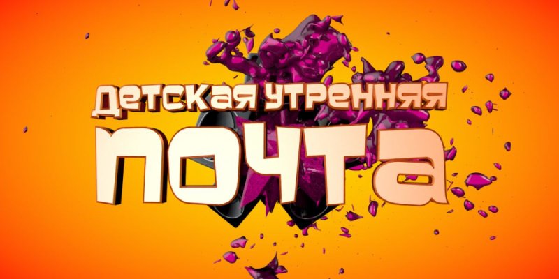 Заставка передачи Утренняя почта