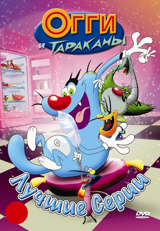 Огги и тараканы диск DVD