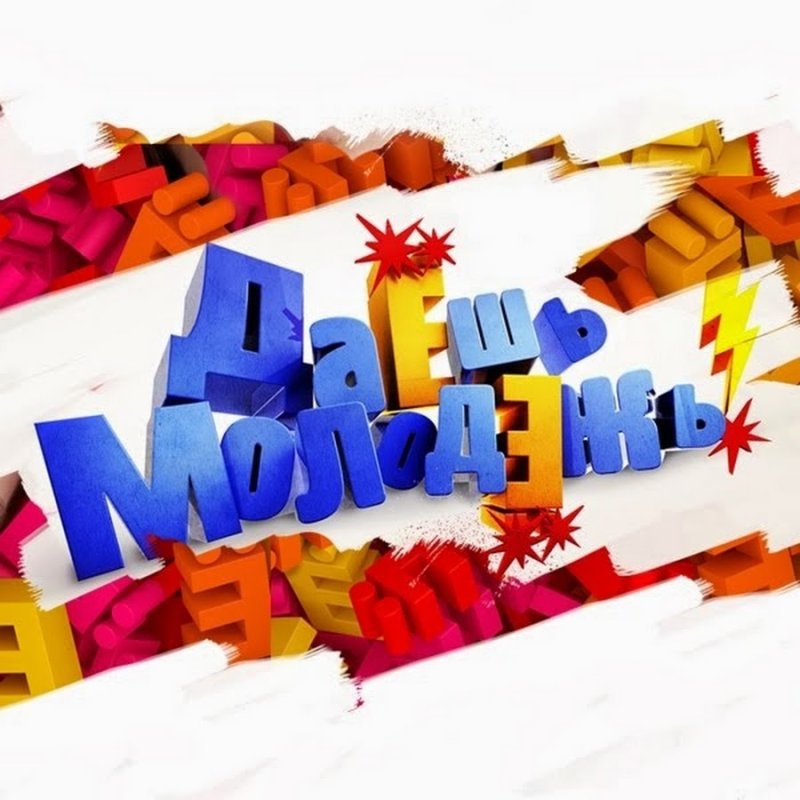 Даёшь молодёжь заставка