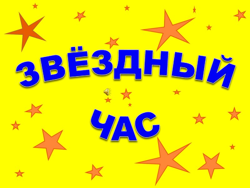 Звездный час надпись