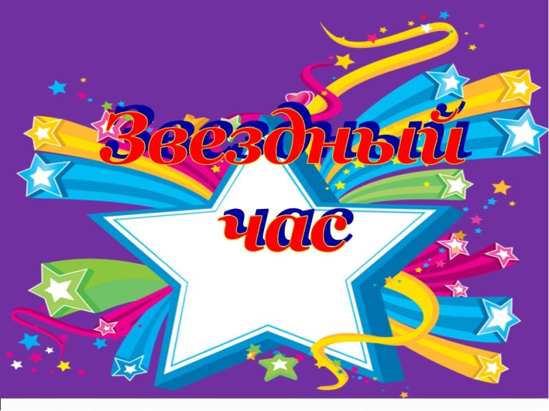 Звёздный час телепередача