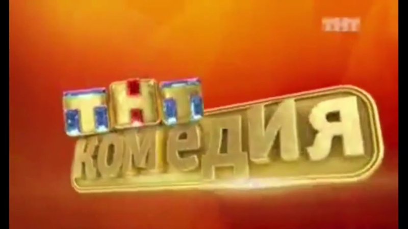 ТНТ комедия 2013