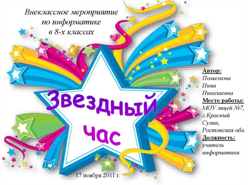 Логотип Звездный час