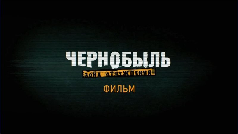 Чернобыль зона отчуждения 3