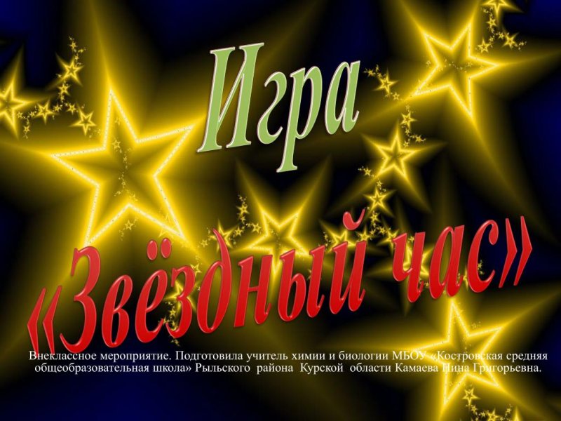 Звёздный час настал