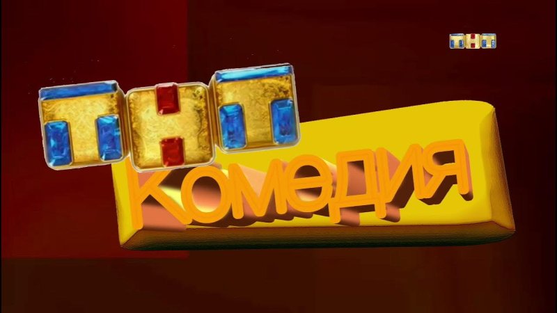 ТНТ комедия 2003