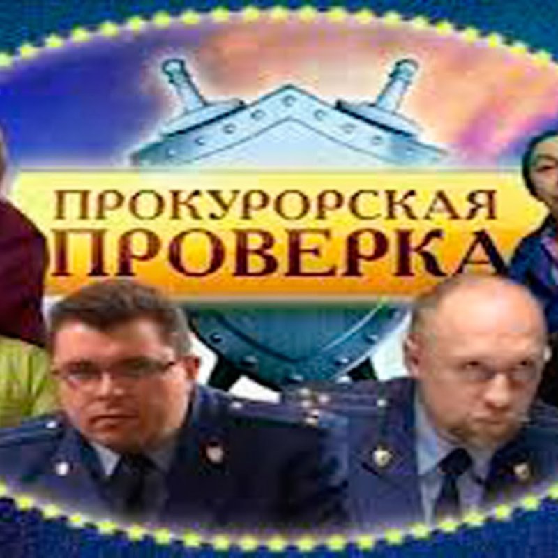 Прокурорская проверка двд
