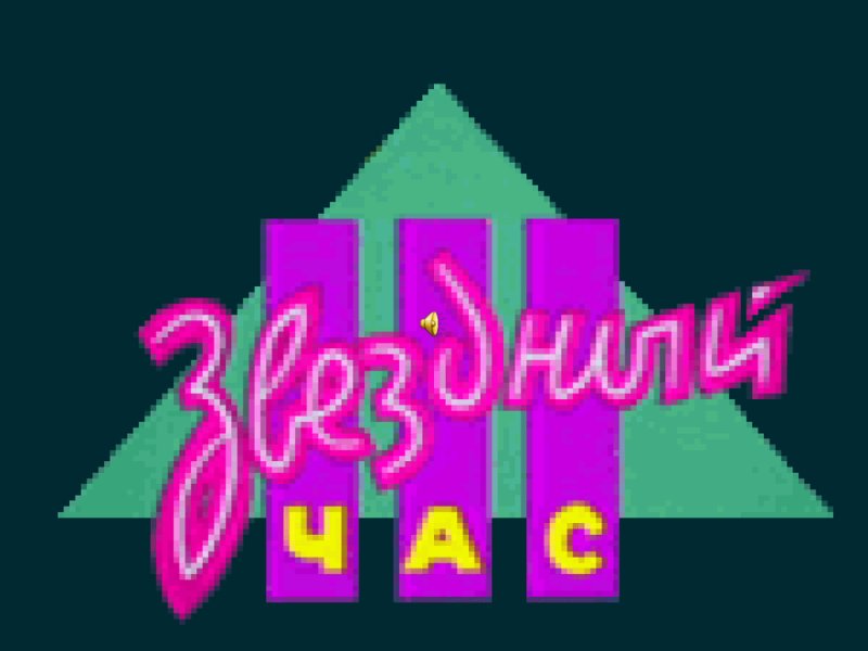 Звездный час заставка