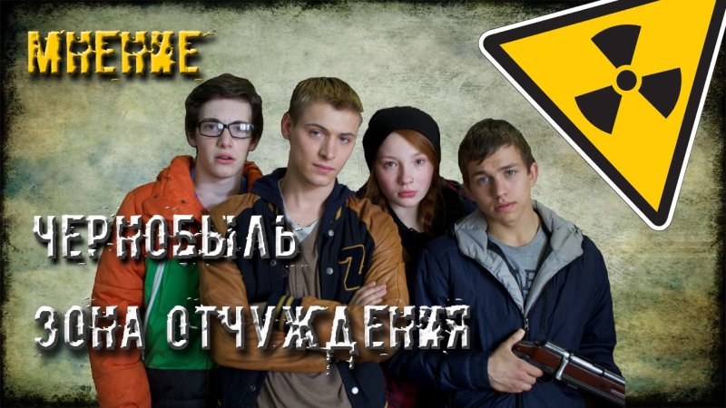 Дина Флетчер Чернобыль зона отчуждения