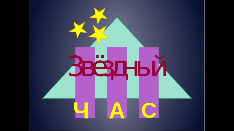 Звёздный час телепередача