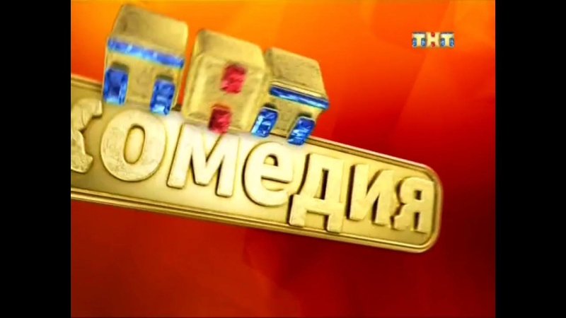 ТНТ заставка