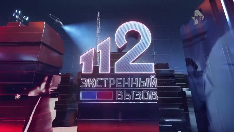 Экстренный вызов 112 РЕН ТВ