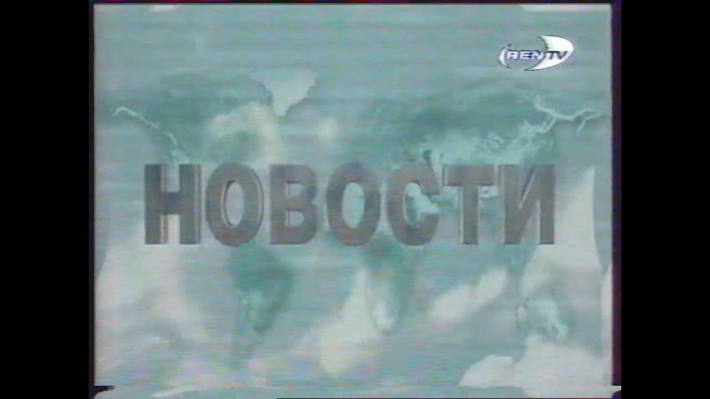 РЕН ТВ 1998