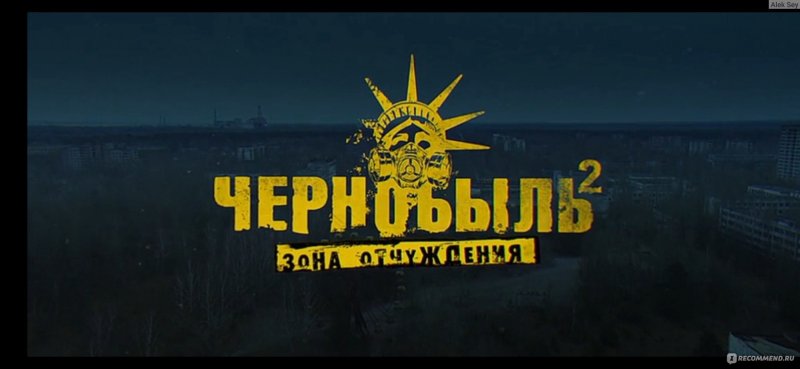 Чернобыль зона отчуждения надпись