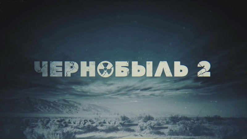Логотип сериала Чернобыль зона отчуждения