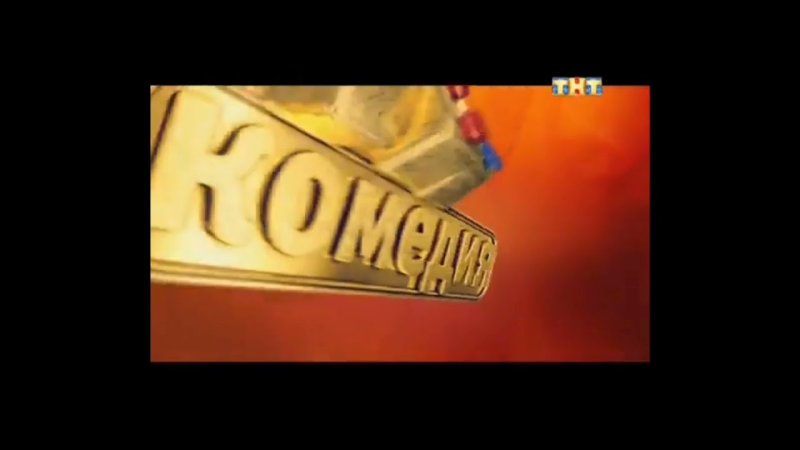 ТНТ заставки "ТНТ-комедия" (04.2016)