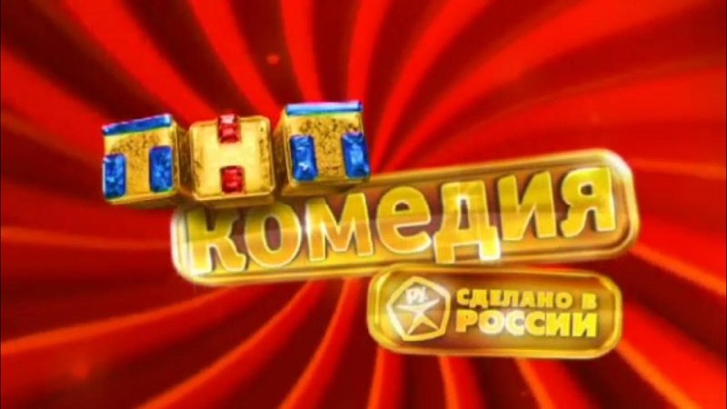 История заставок ТНТ комедия