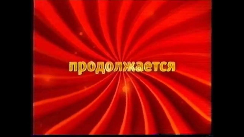 ТНТ заставка