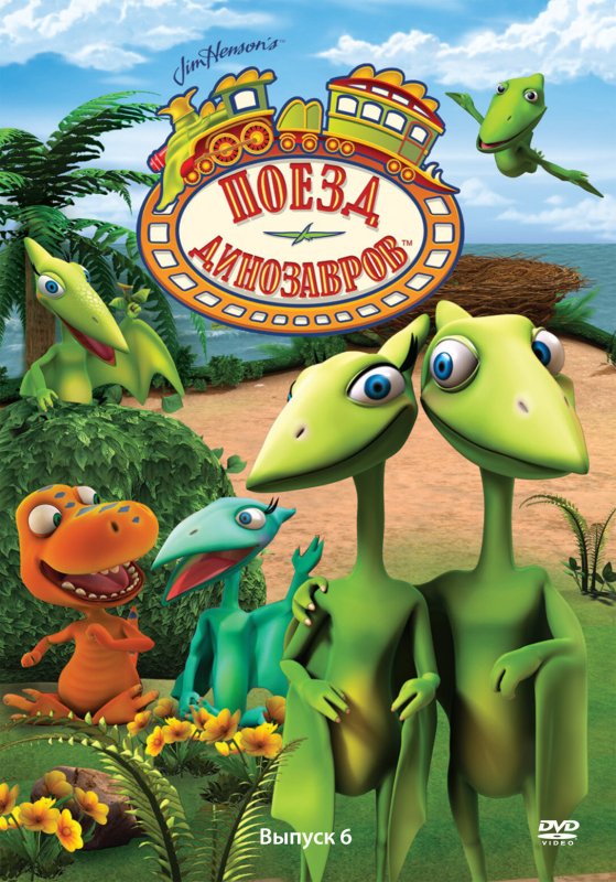 Поезд динозавров мультсериал Апатозавр