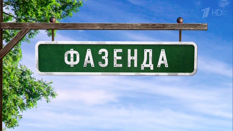 Фазенда 1 канал