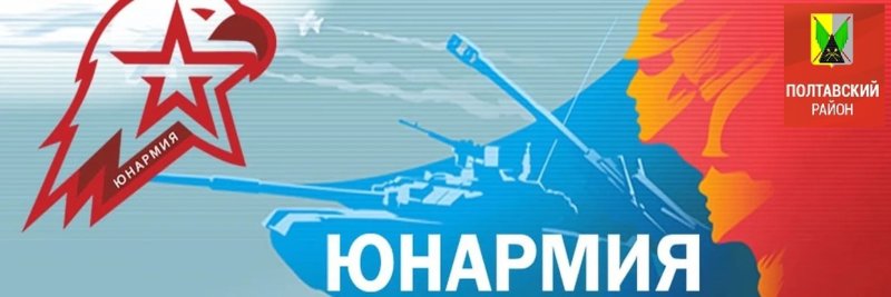 Юнармия плакат