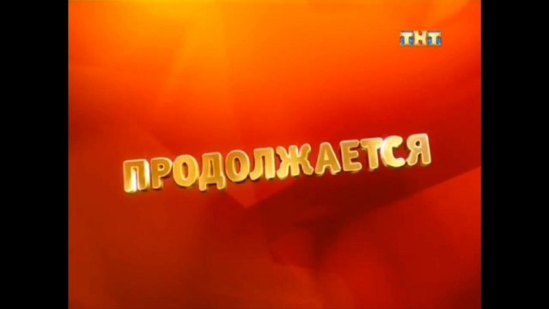ТНТ комедия продолжается