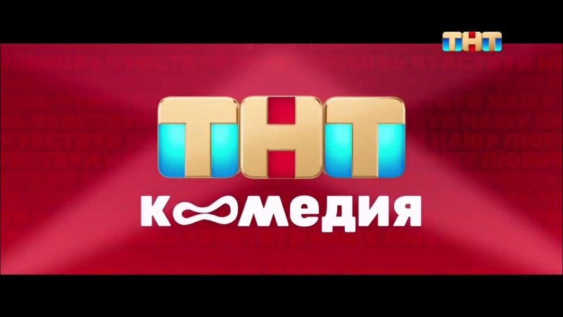 Комедии ТНТ 2022
