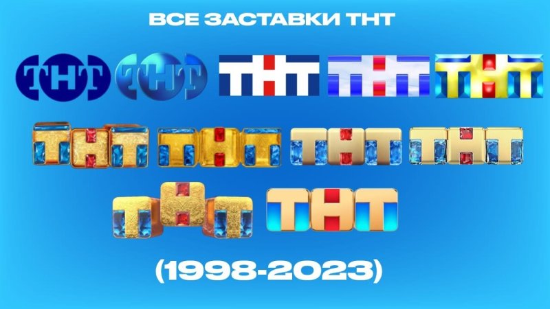 ТНТ 1998-2022