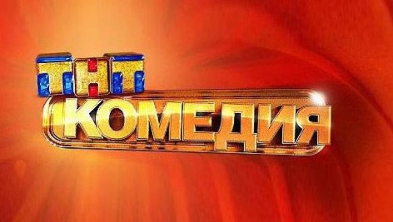 Телеканал ТНТ