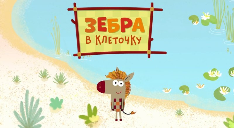 Зебра в клеточку мультик