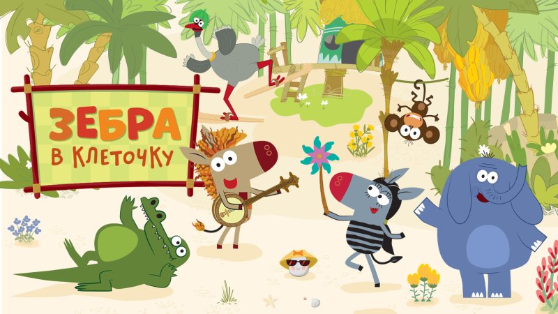 Зебра в клеточку