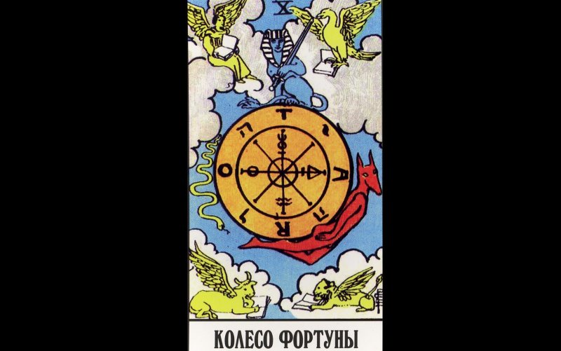 Карта колесо фортуны Таро Уэйта