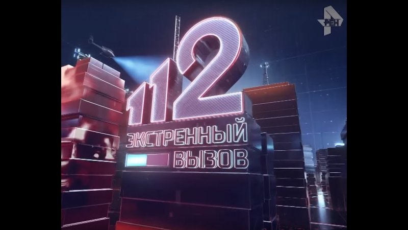 Экстренный вызов 112 заставка