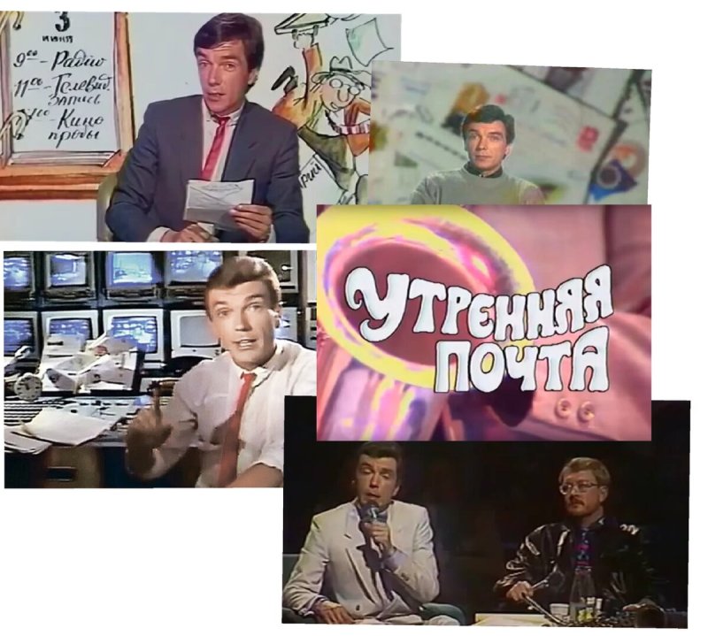 Утренняя почта телепередача