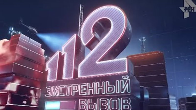 Программа Экстренный вызов 112