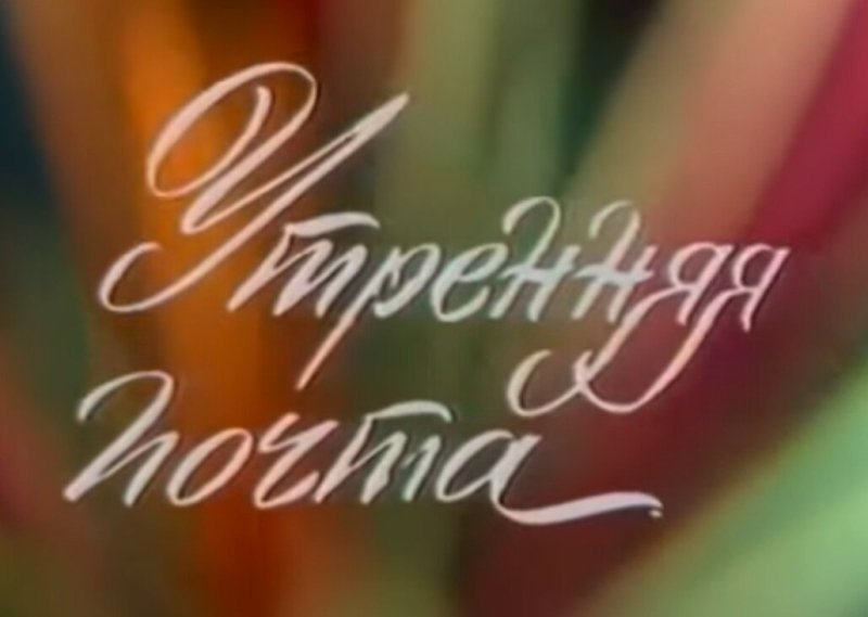 Утренняя почта